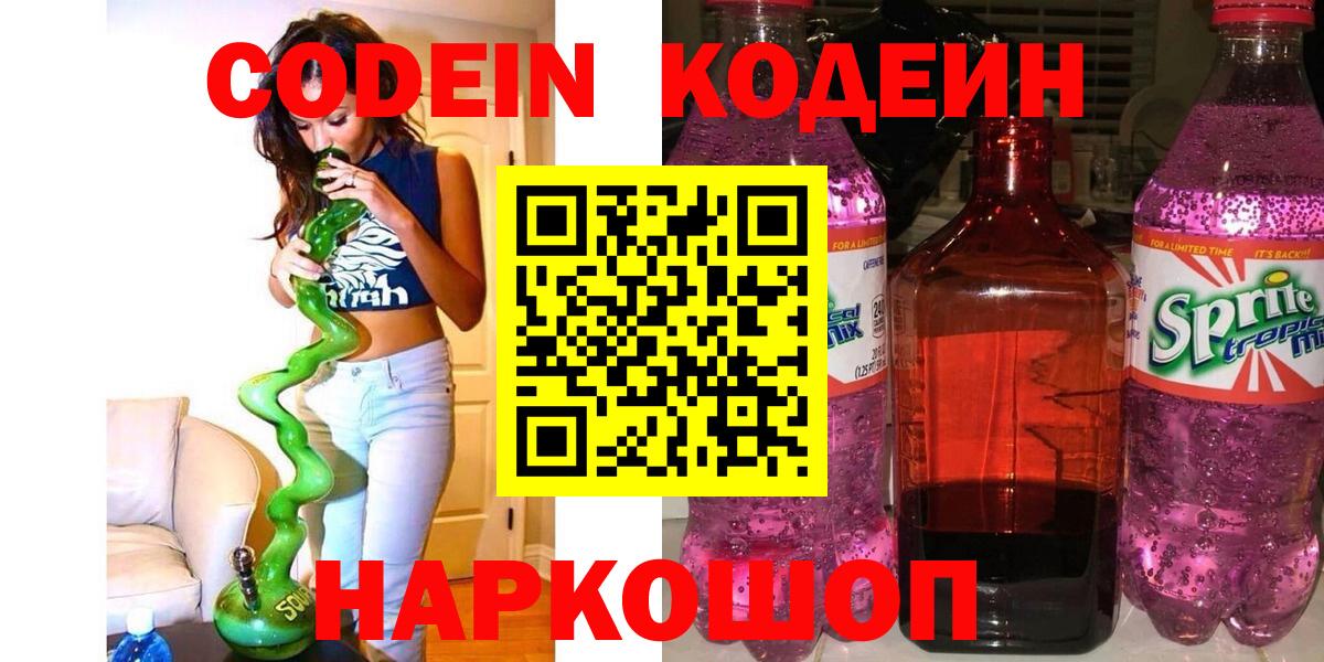 Курчатов  Кодеин Purple Drank  Кодеин напиток Lean (лин)  наркотики  Вход с VPN 